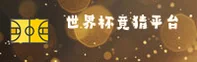 【官网】2025世界杯竞猜网站_官方正版竞猜入口