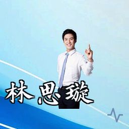 林思璇